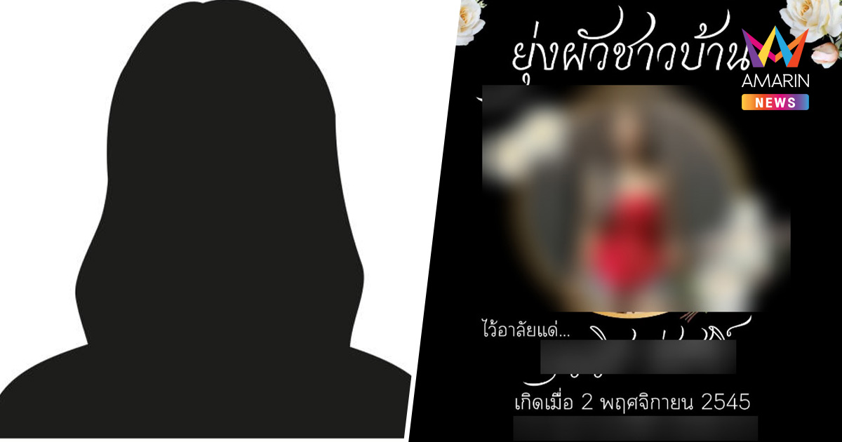 เมียหลวง โพสต์เตือนมือที่สาม พร้อมเพลงงานศพ หลังปัญหาครอบครัวบานปลาย