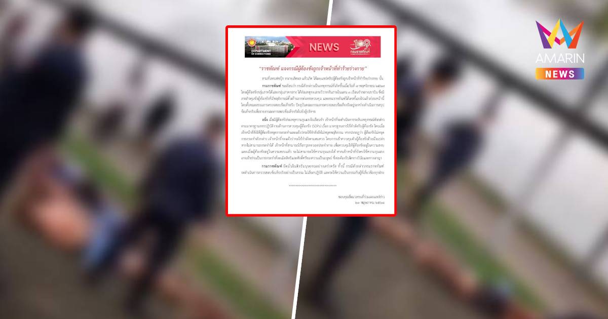 “ราชทัณฑ์” แจงคลิปผู้คุมใช้ตะบองฟาดนักโทษเรือนจำเขาบิน