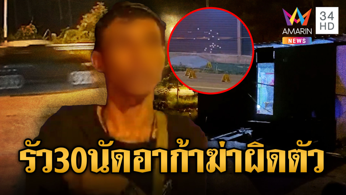 รัวอาก้าถล่มยับ 30 นัดหนุ่มดับคาร้านชำ