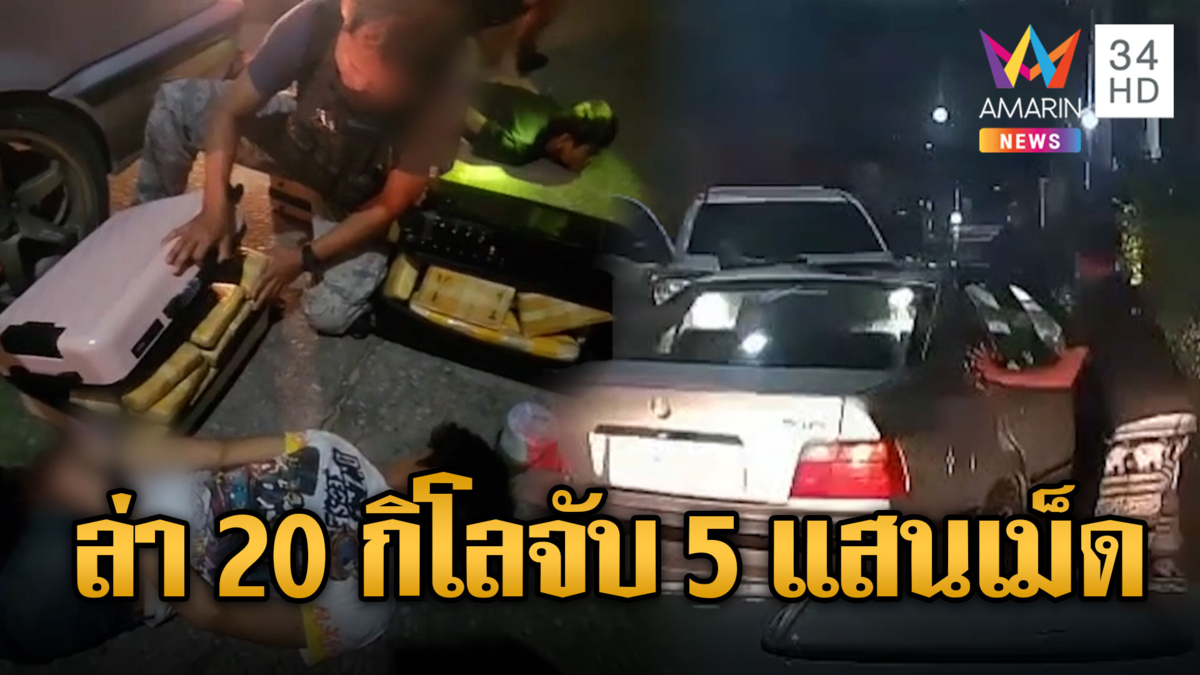 ล่าแก๊งยานรก 20 กม. จับ 5 แสนเม็ด
