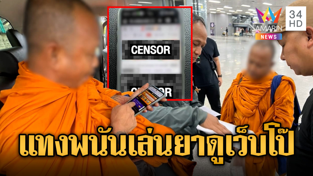 จับพระนอกรีตบวชหนีคดียา เล่นพนัน ดูเว็บโป๊ คาสถานีกลางบางซื่อ
