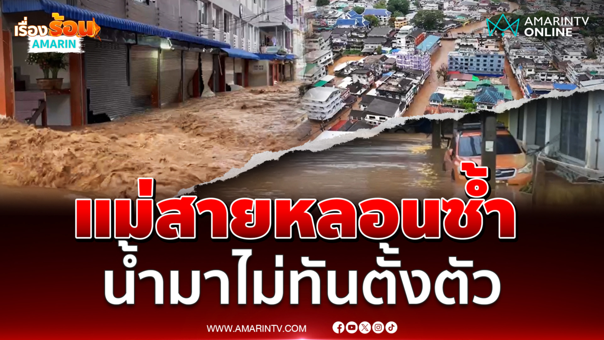 แม่สายหลอนซ้ำ ฝนตกหนักเกือบทั้งคืน น้ำทะลักท่วมตอนตี 2 