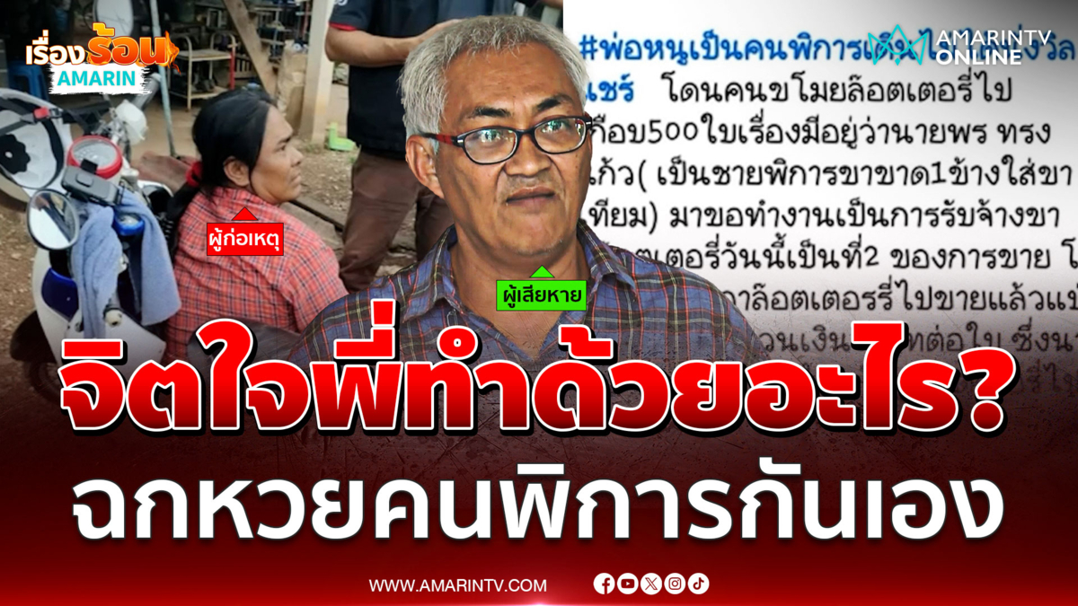 ลูกสาวตามจับโจร ฉกสลากฯพ่อพิการมูลค่า 4 หมื่น