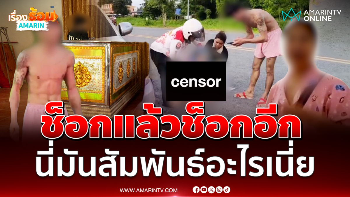 ช็อกแล้วช็อกอีก นี่มันความสัมพันธ์อะไรเนี่ย?