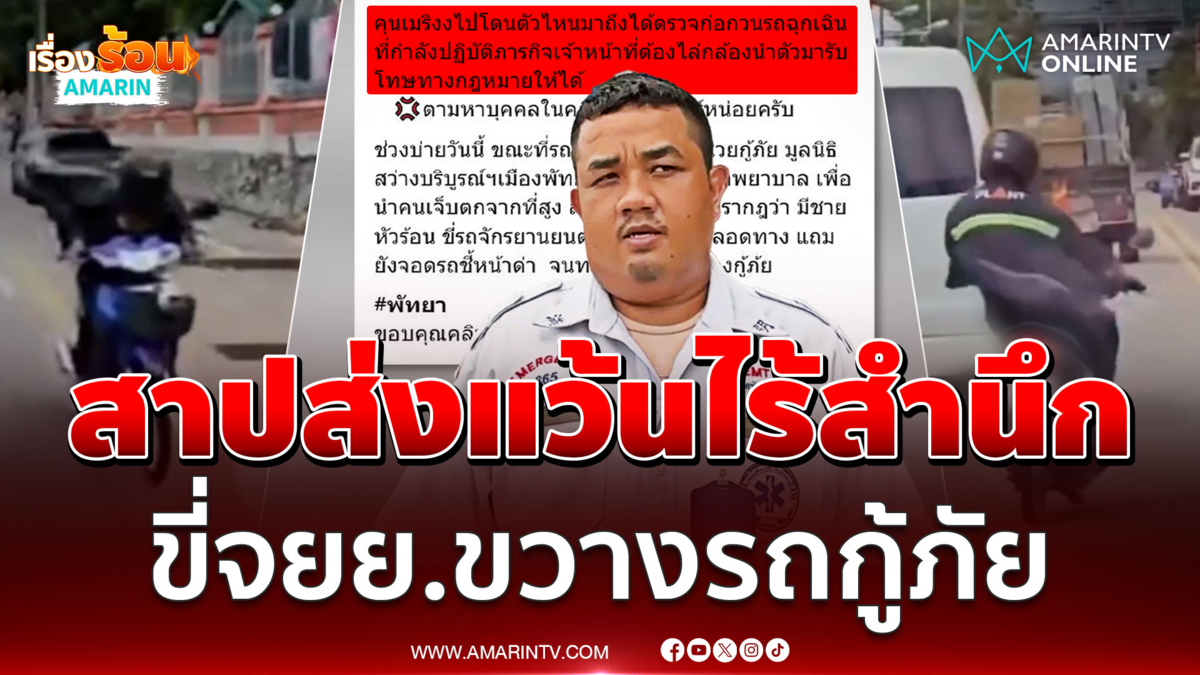แว้นไร้สำนึกขวางรถกู้ภัย ขี่ส่ายไปมาไม่ยอมให้แซง