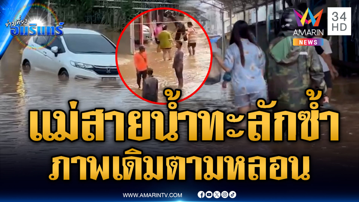 แม่สายน้ำทะลัก ภาพเดิมตามหลอกหลอน ทหารลงพื้นที่ช่วยแล้ว