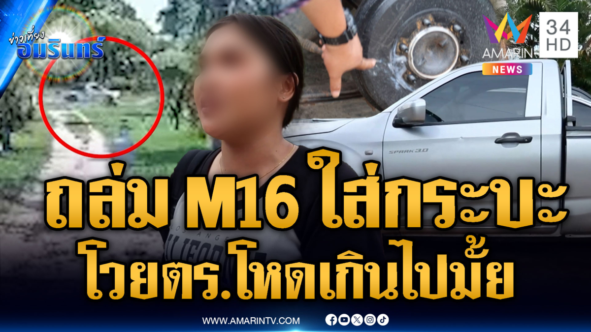 ญาติโวย สาดกระสุนใส่รถสงสัย มั่วสุมเสพยา