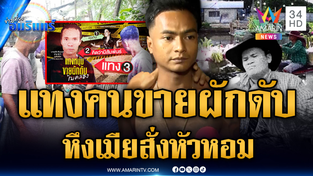 หนุ่มแทงคนขายผักชาวลาวดับ หึงเมียไปคุยด้วย