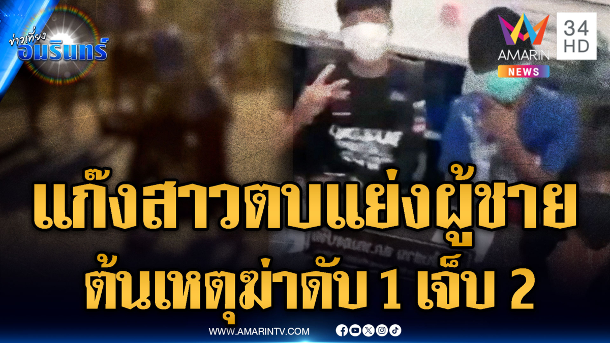 เปิดปมต้นเหตุไล่ฆ่ากลางเมืองชล ดับ 1 สาหัส2