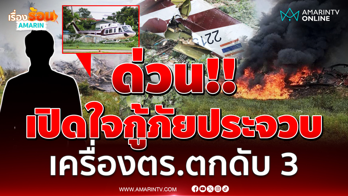 เปิดใจกู้ภัยประจวบฯ นาทีช่วยเครื่องบินตำรวจตก ดับยกลำ 3 ราย