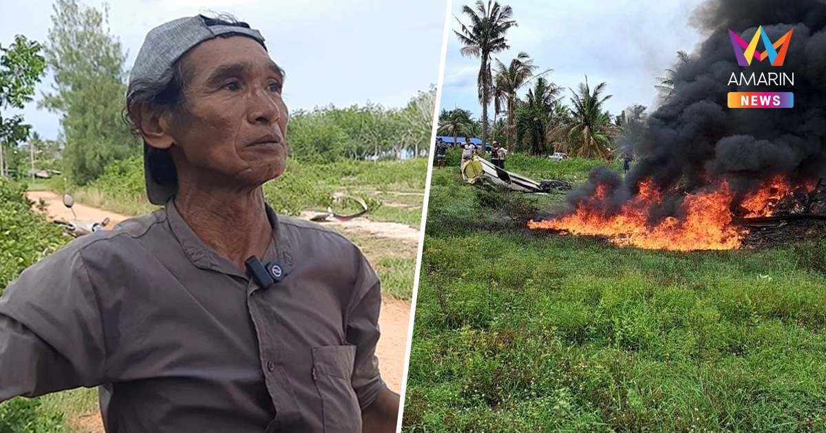 ชาวบ้านเล่านาทีระทึก! เฮลิคอปเตอร์เบลล์ 212 ตำรวจ ระเบิดกลางอากาศ