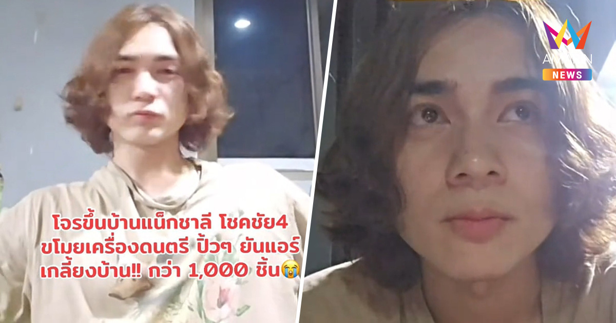 แน็ก ชาลี โอด โจรยกเค้าบ้าน รอบนี้หมดเกลี้ยง ของเก่าสะสมหายเป็นพันชิ้น