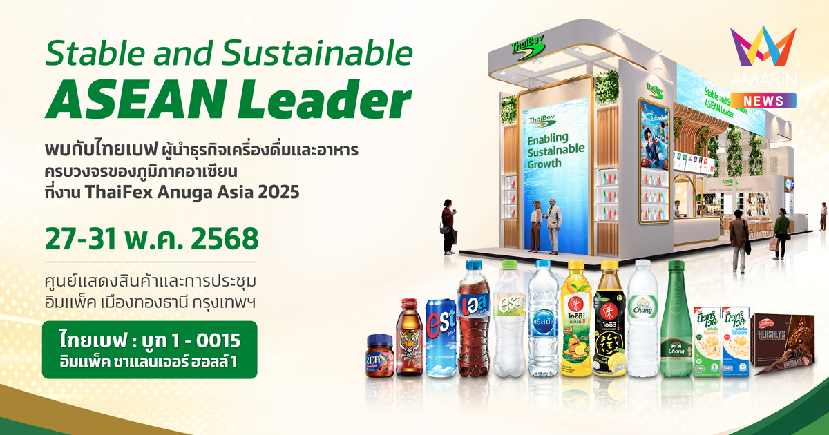 ไทยเบฟ โชว์ศักยภาพความแข็งแกร่ง เตรียมยกกองทัพนวัตกรรม และผลิตภัณฑ์ครบวงจร ร่วมจัดแสดงในงาน THAIFEX – ANUGA ASIA 2025