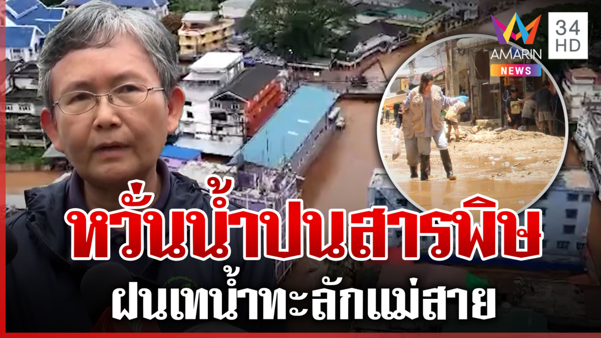 สะเทือนซ้ำ! วิกฤตแม่น้ำกก หวั่นน้ำล้นแม่สายมีสารพิษปนเปื้อน