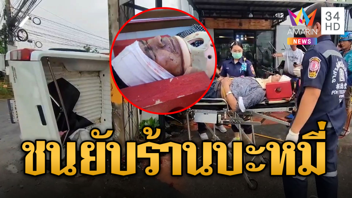ฝนตกถนนลื่น หนุ่มกระบะซิ่งชนร้านบะหมี่ เจ็บ 1