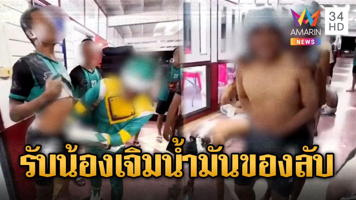 ฉาวสีกากี! รับน้อง ตร.ใหม่ภาค 9 ทาน้ำมันมวยให้ของลับ