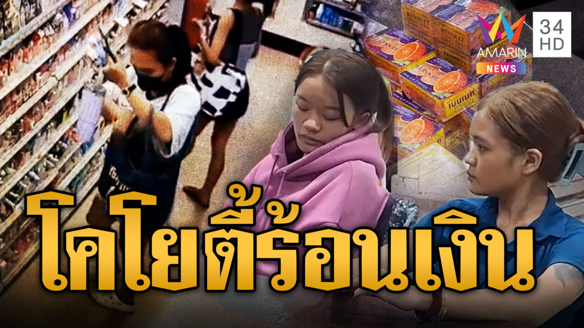 รวบแก๊งโคโยตี้แสบ ตระเวนขโมยร้านค้า คืนเดียว 9 สาขา