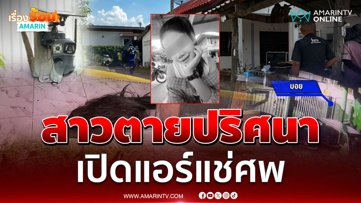 เร่งไขคำตอบสาวตายปริศนา ถูกเปิดแอร์แช่ศพ
