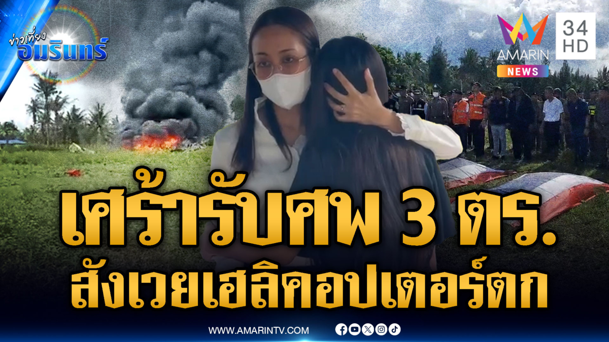 ญาติสุดเศร้ารับศพ 3 ตำรวจ สังเวยจากเหตุเฮลิคอปเตอร์โหม่งพื้น