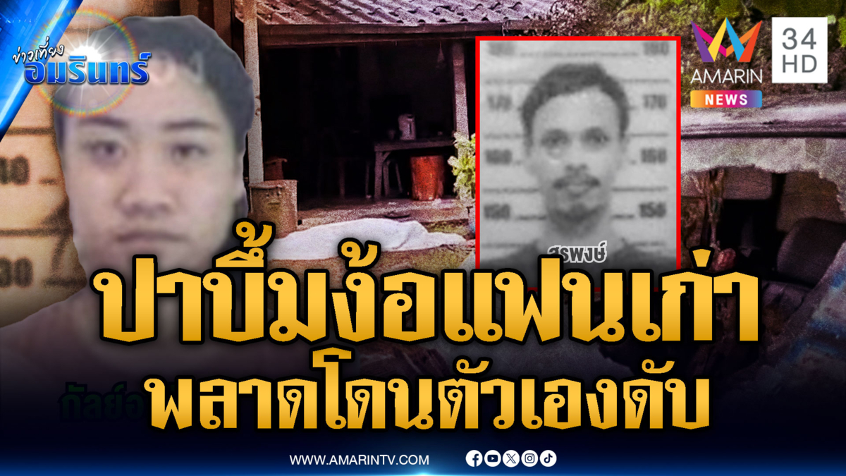หนุ่มง้อแฟนเก่าไม่สำเร็จ ปาบึ้มลูกแรกไม่ทำงาน-ลูกสองโดนตัวเองดับ