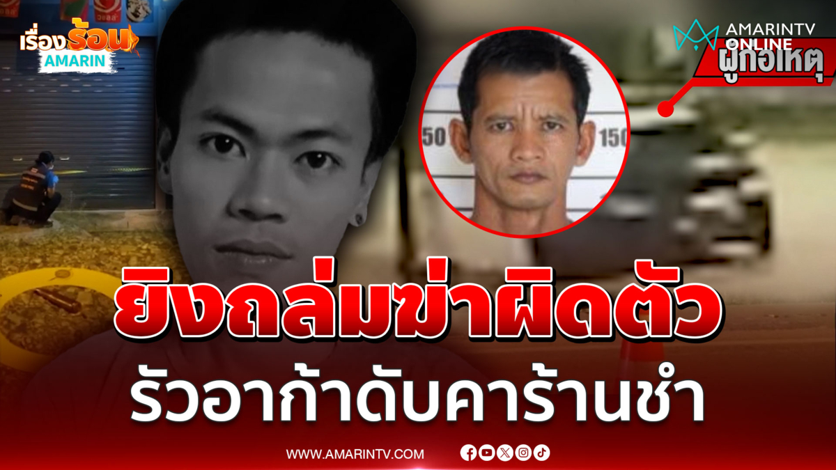 ล่ามือยิงอาก้าถล่มร้านชำ หนุ่มเคราะห์ร้ายโดนลูกหลงดับ