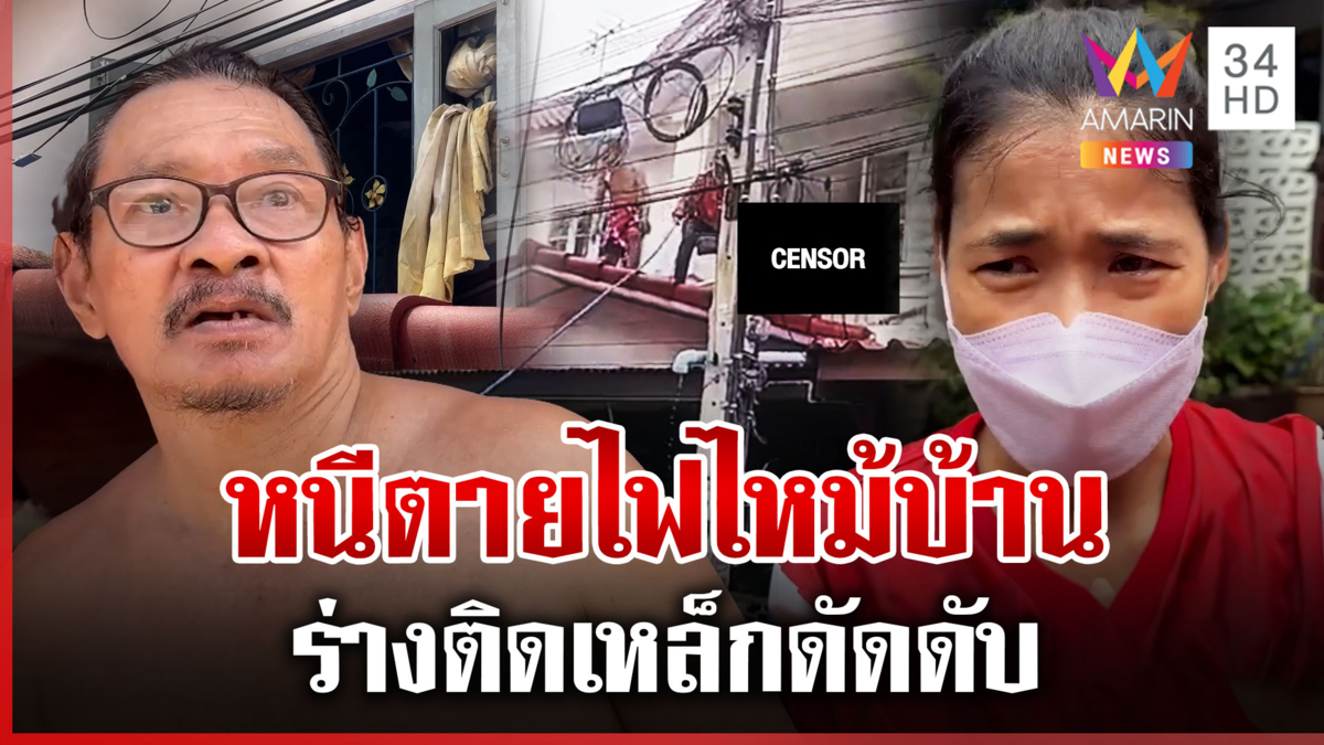 สลด! ไฟไหม้บ้านหนีออกมาไม่ได้ ติดเหล็กดัดไฟคลอกดับคาหน้าต่าง