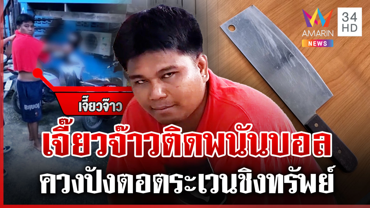 จับ "โจรเจี๊ยวจ๊าว" ควงปังตอชิงเงินคืนเดียว 2 ร้าน สารภาพติดพนันบอล