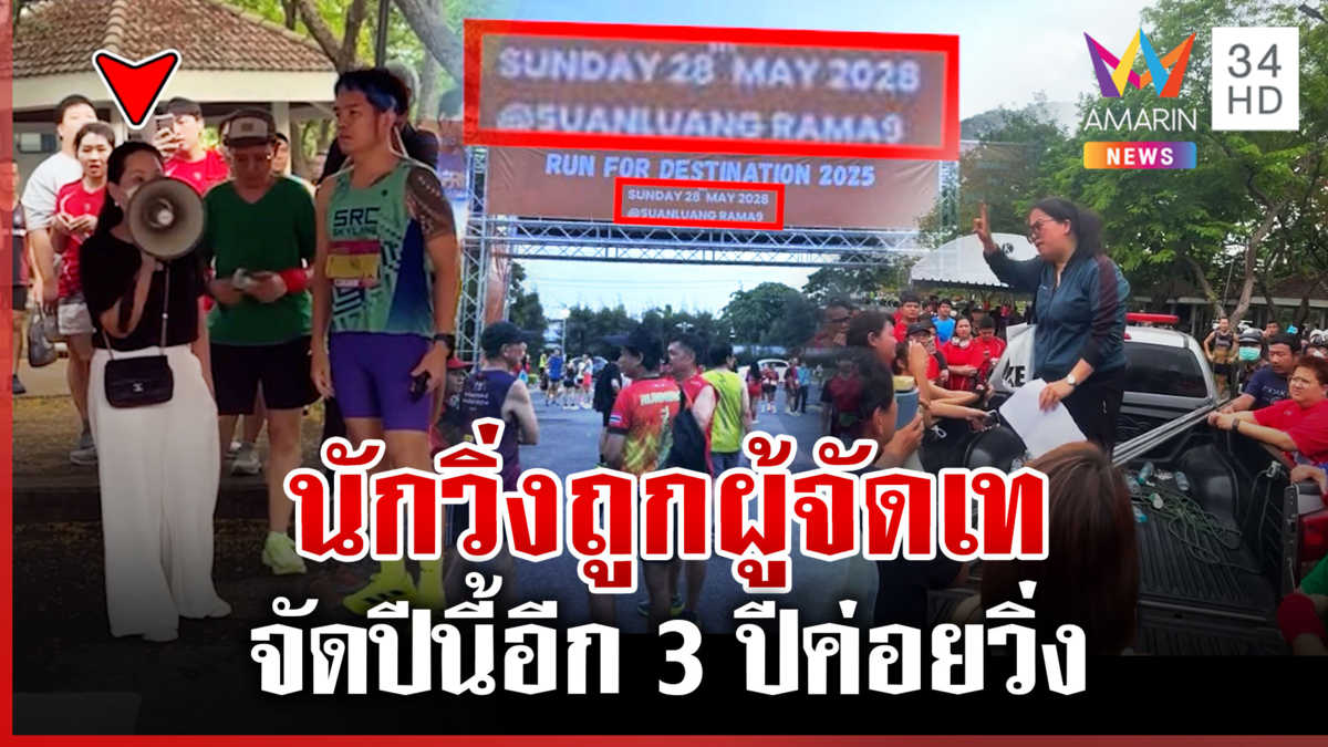 งานวิ่งทิพย์! จ่ายเงินแล้วผู้จัดล่องหน ผงะป้ายงานอีก 3 ปีค่อยวิ่ง 