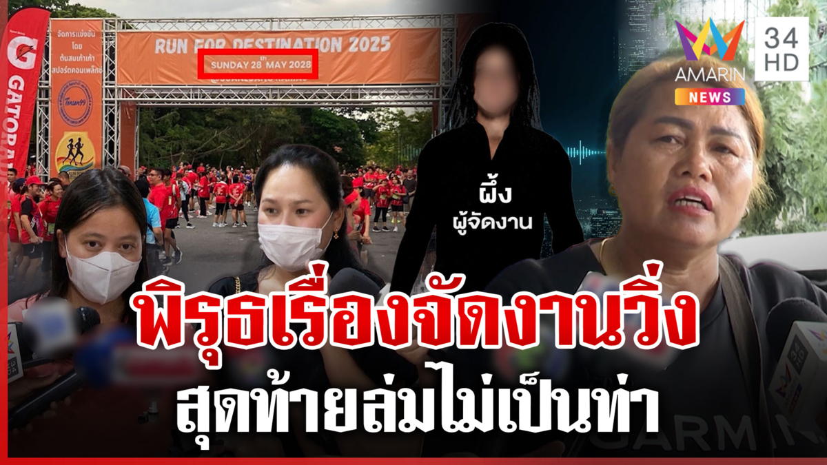 เปิดคลิปเสียงผู้จัด อ้างออแกไนซ์เทงานวิ่ง รันเนอร์ 2 พันรอเก้อ