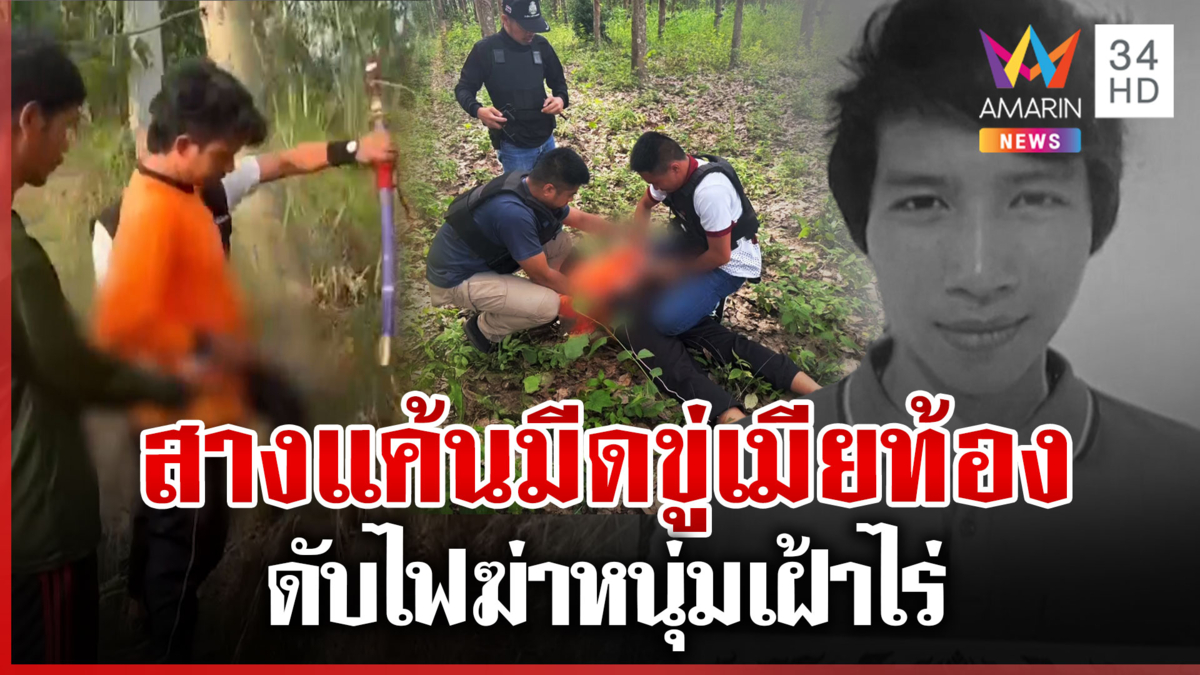 ทำแผนฆ่าเหี้ยม ดับไฟสังหารหนุ่มเฝ้าไร่ เปิดนาที ตร.ตามล่าจับกุมหัวโจก