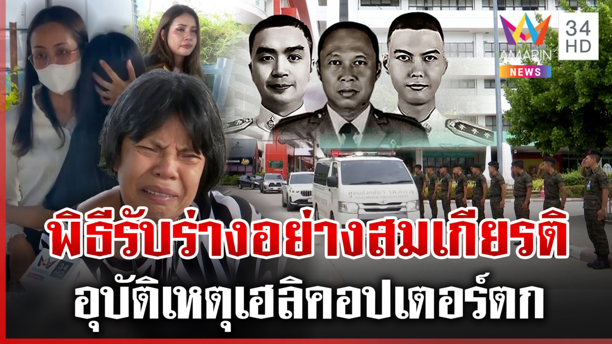 กู้ซาก ฮ.ตกส่งตรวจ ครอบครัวเศร้ารับร่าง 3 นายตำรวจ