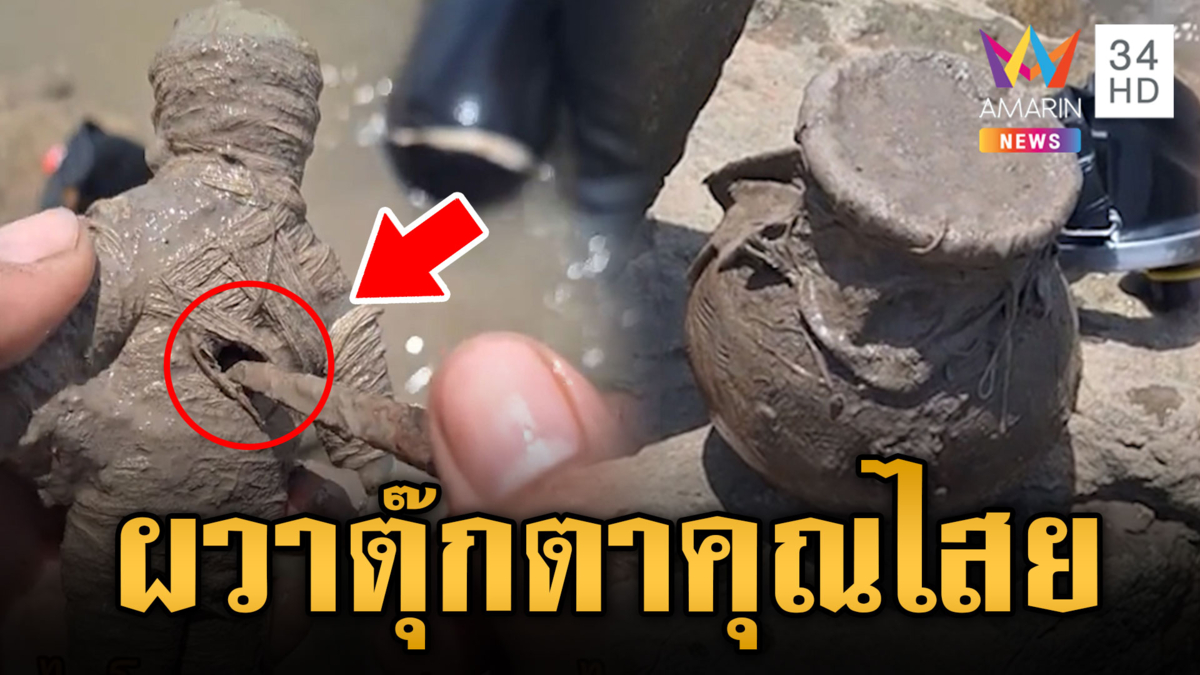 ขนลุก! งมหาสมบัติ แต่ดันเจอไหตุ๊กตาคุณไสย