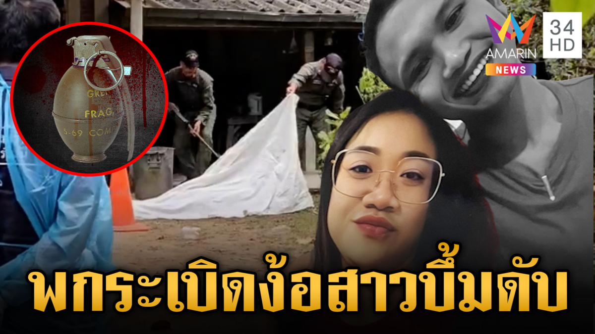 พกระเบิดง้อสาว บึ้มใส่ตัวเองเสียชีวิตสลด
