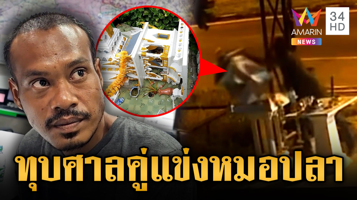 คู่แข่งหมอปลา! หนุ่มไร้บ้านไล่ทุบศาลพัง