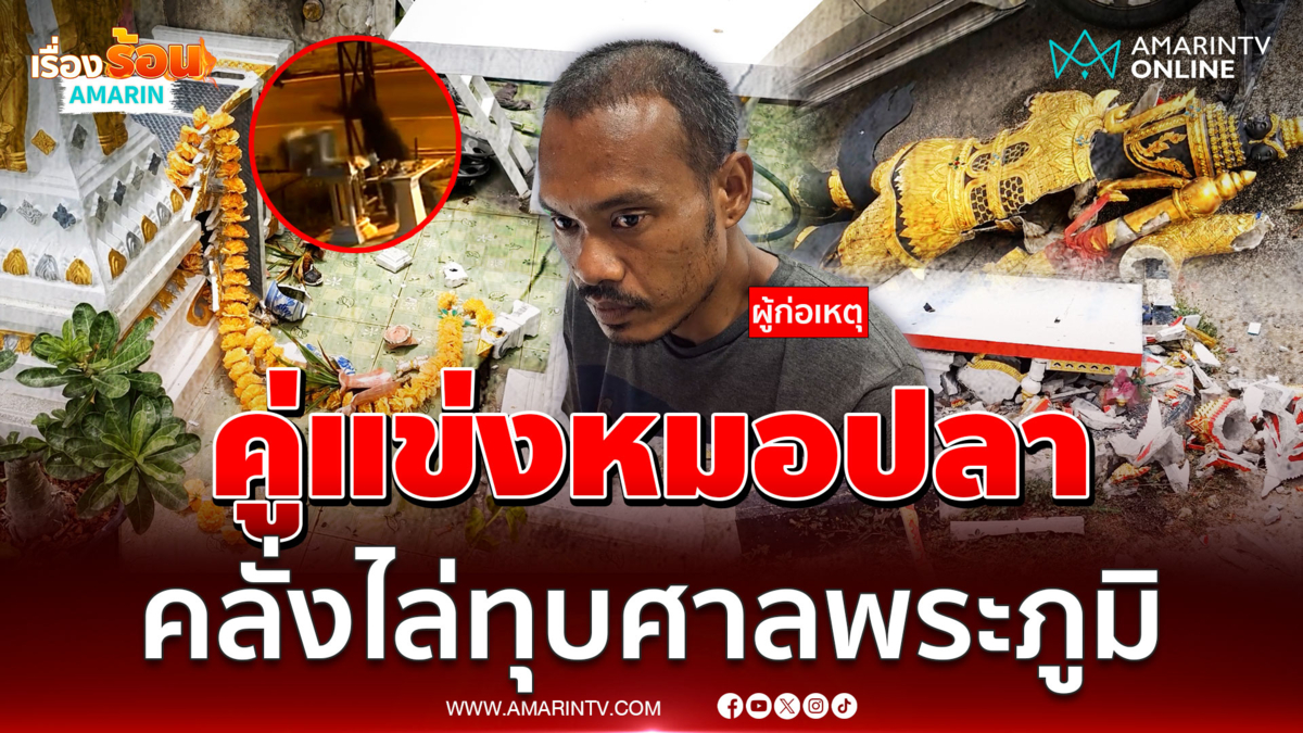 คลั่งไล่ทุบศาลพระภูมิ อ้างหลงรักสาวไม่มีงานทำ 
