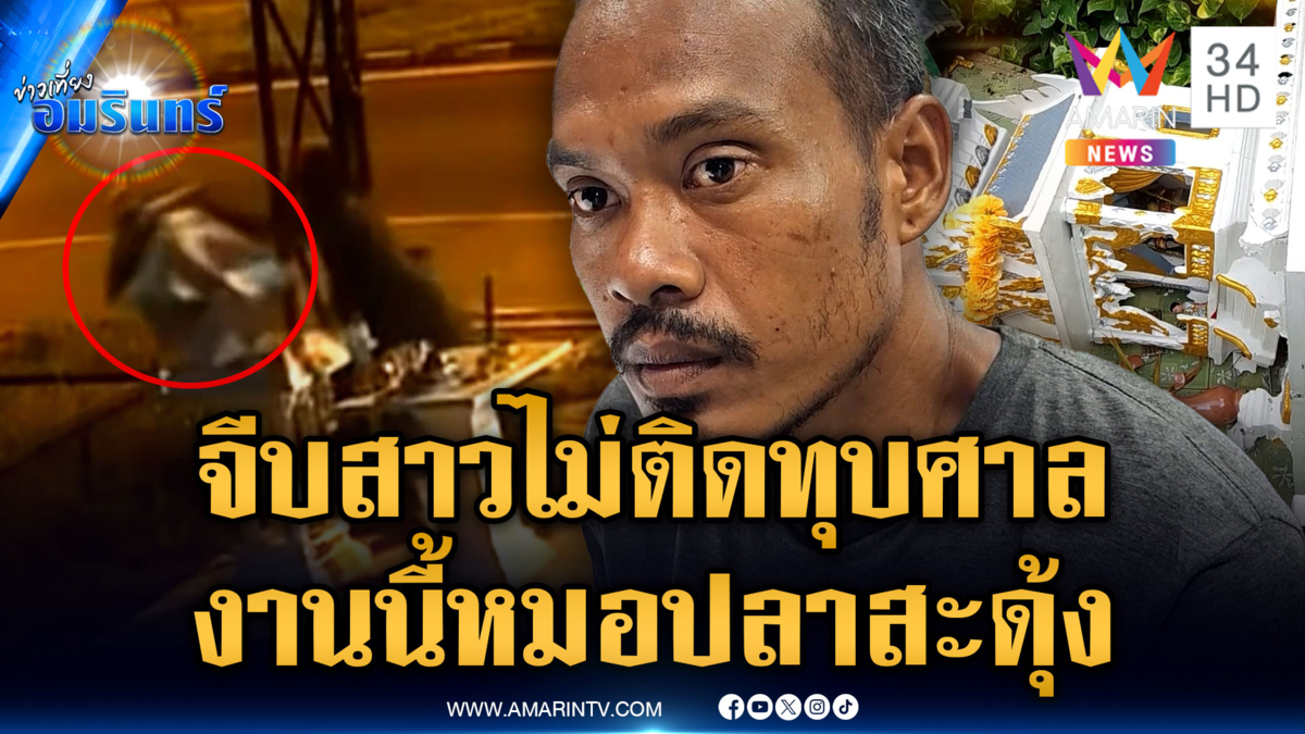 หนุ่มเร่ร่อนแค้นจีบสาวไม่ติด ตระเวนทุบพังศาลนับ 10 แห่ง