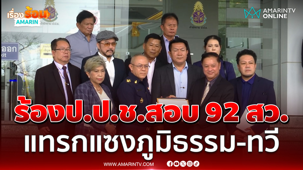 สว.สำรองร้องป.ป.ช.สอบ 92 สว.แทรกแซงภูมิธรรม-ทวี 