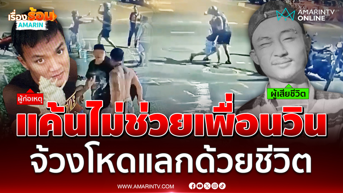 แค้นตัวใหญ่แต่ไม่ช่วยเพื่อน วินจ้วงวินดับ 