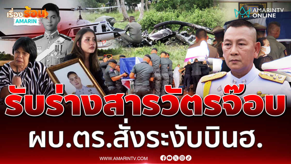 สุดเศร้ารับร่างสารวัตรจ๊อบกลับบ้าน ผบ.ตร.สั่งห้ามบิน