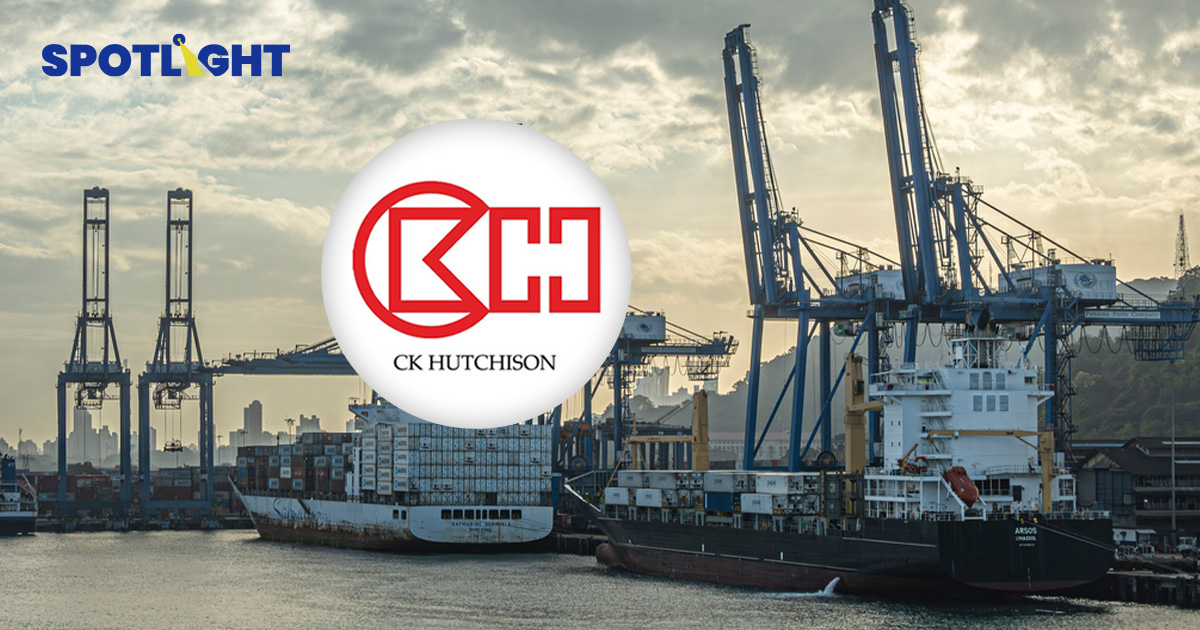 จีนกดดัน ‘CK Hutchison’ เบรกขายท่าเรือปานามา หวั่นกระทบความมั่นคง