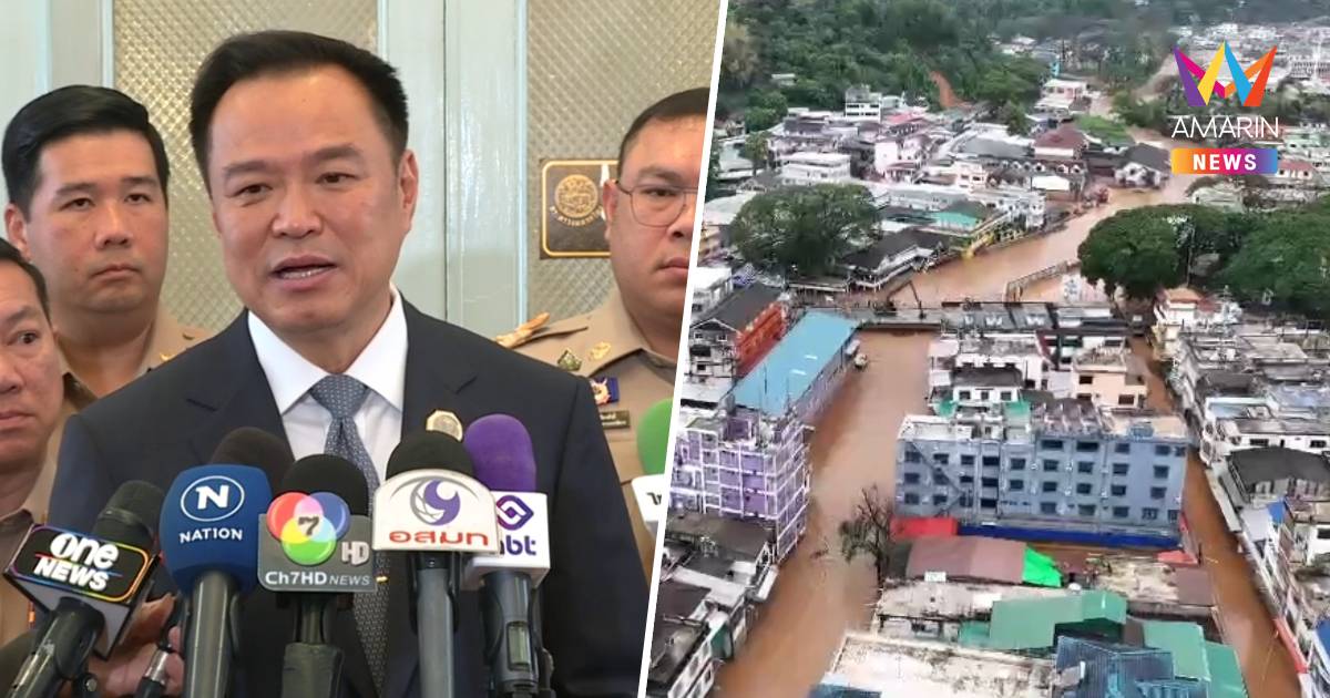 ยังคุมอยู่! “อนุทิน” ยัน น้ำท่วมแม่สาย ไม่ถึงขั้นประกาศเขตภัยพิบัติ