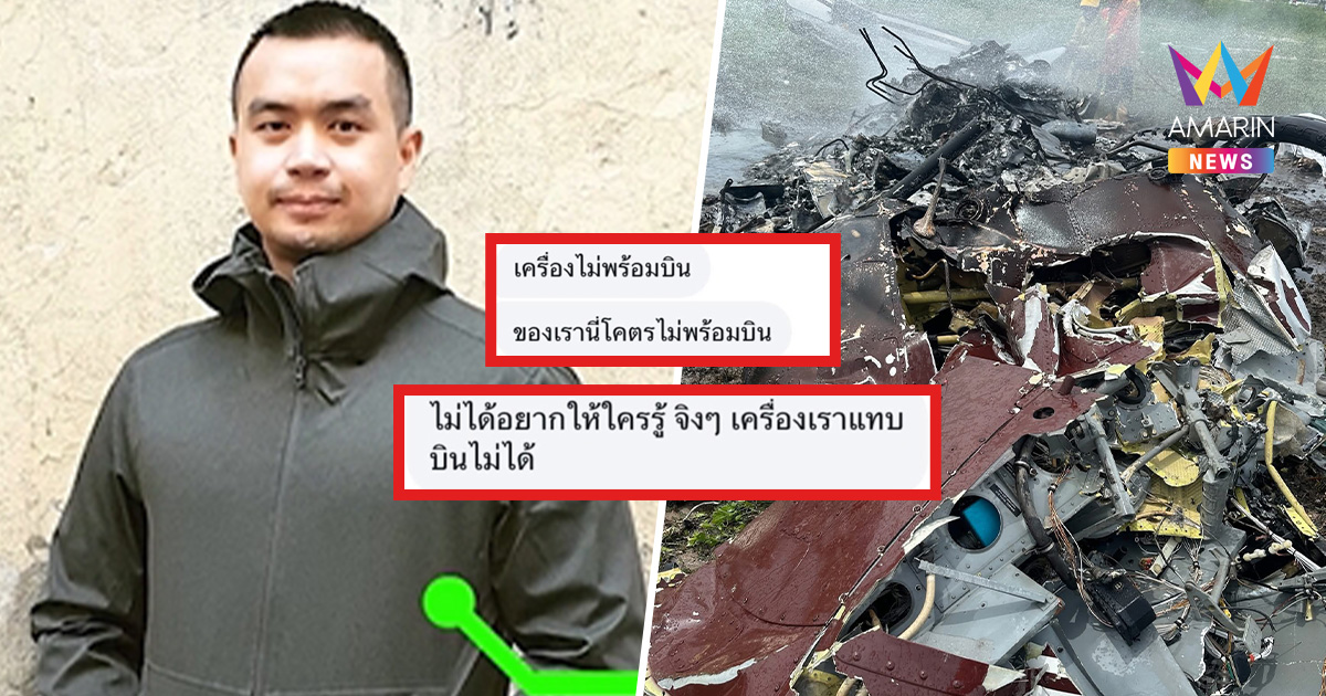 เปิดแชตสุดท้าย "สารวัตรจ๊อบ" ก่อน ฮ.ตก ตัดพ้อ "เครื่องเราแทบบินไม่ได้"