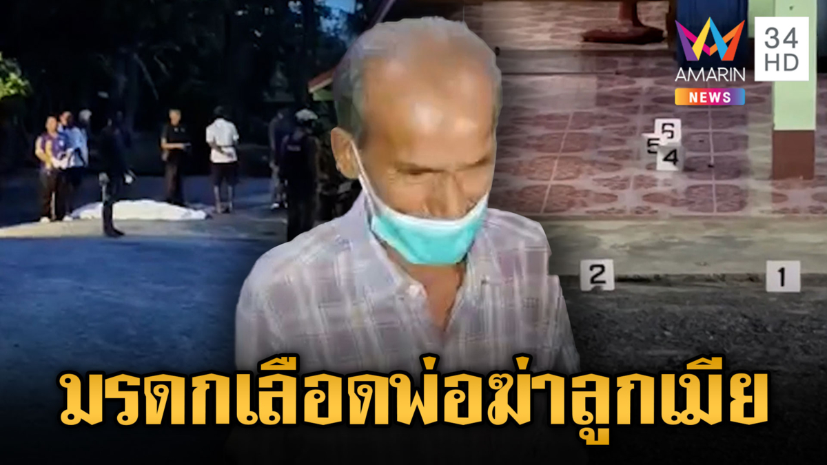 มรดกเลือดพ่อฆ่าลูก–เมีย แค้นเอาที่จำนอง