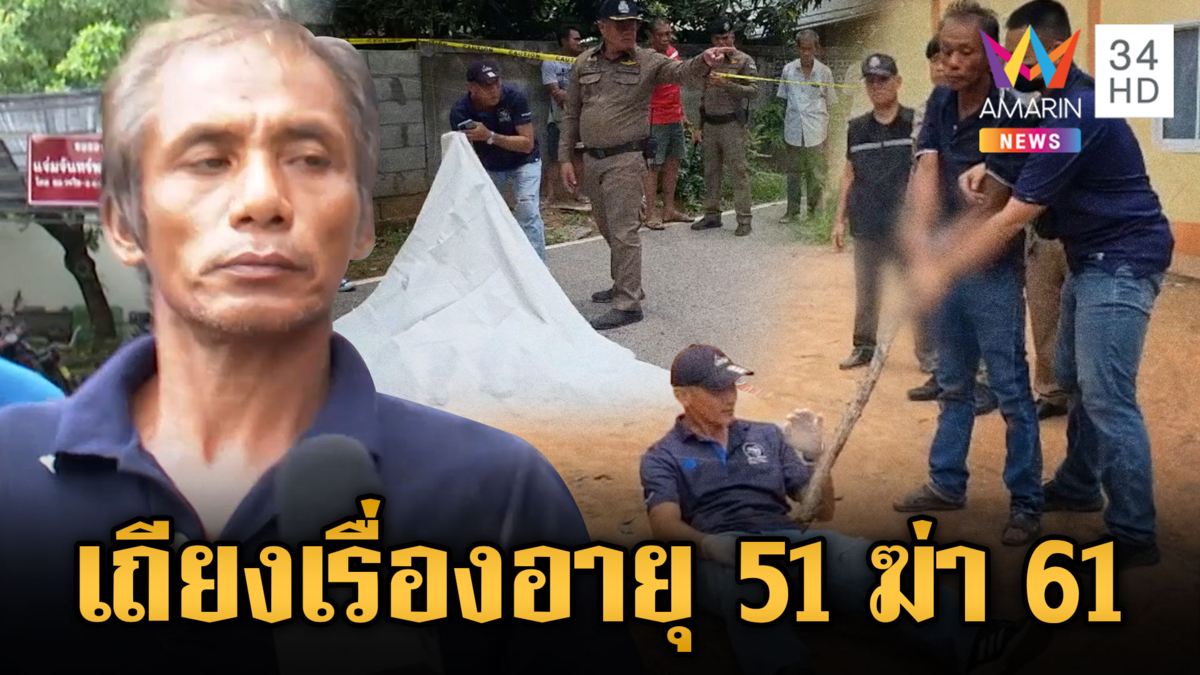 เถียงเรื่องอายุ! หนุ่ม 51 ฆ่ารุ่นพี่ 61 ดับคาบ้าน
