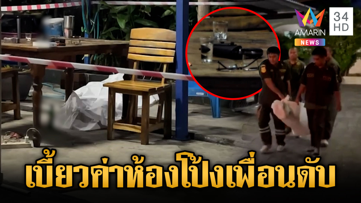 ล่าไอ้อ่าง คว้าปืนส.อบต.ยิงดับรูมเมต