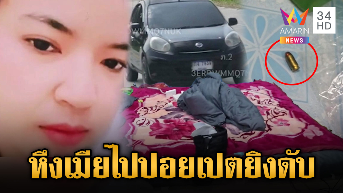 หึงถึงตาย ตี๋น้อย ผัวโหดพ้นคุกยิงเมียดับ