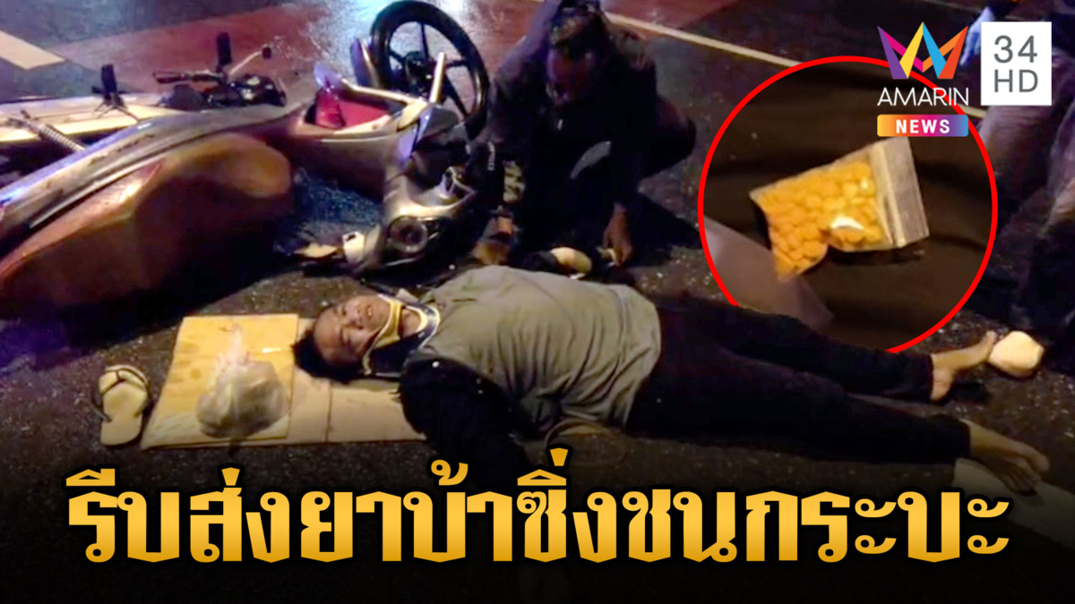 หนุ่มรีบส่งยาบ้าซิ่งชนท้ายกระบะ ผช.ผญ.