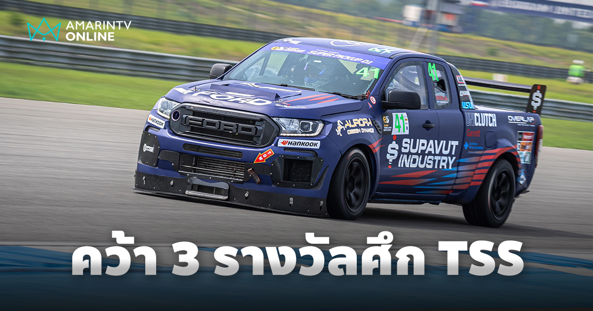 ฟอร์ด เรนเจอร์ หมายเลข 3 คว้า 3 รางวัล Thailand Super Series 2025