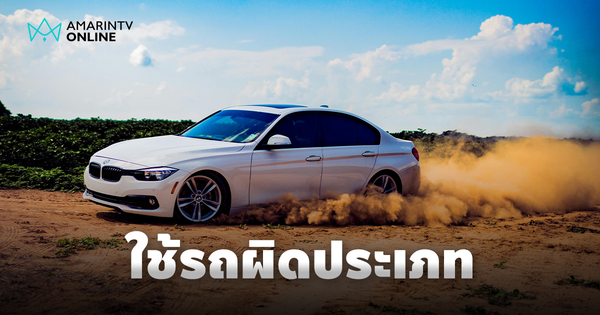 อย่ามองข้าม! การเลือกใช้รถให้เหมาะสมกับประเภทการใช้งาน
