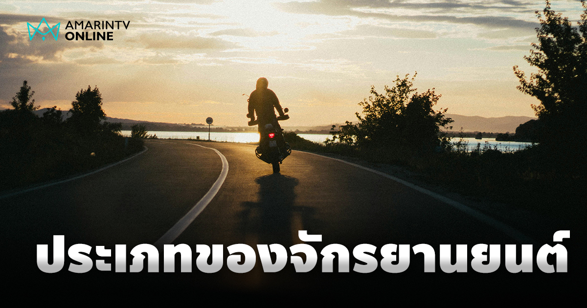 แยกยังไง? ประเภทของรถจักรยานยนต์ ความแตกต่าง ขี่แบบไหน ใช้งานอย่างไร